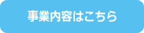 事業内容はこちら