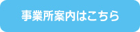 事業所案内はこちら